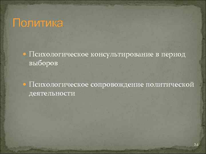 Политика Психологическое консультирование в период выборов Психологическое сопровождение политической деятельности 24 