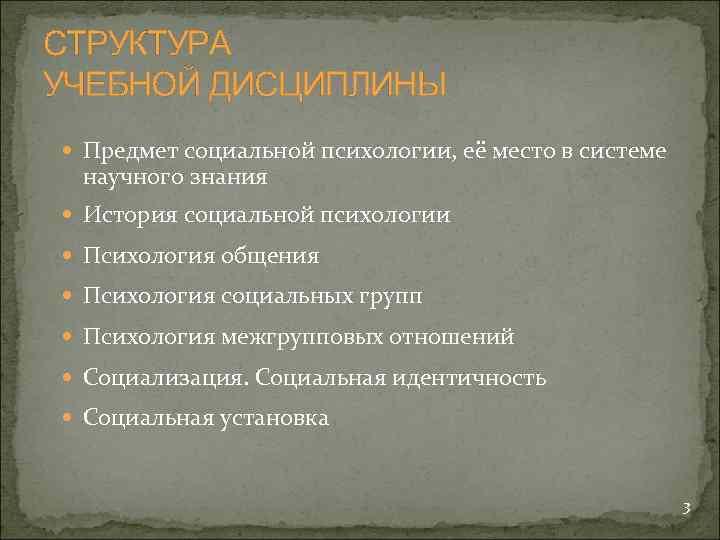 СТРУКТУРА УЧЕБНОЙ ДИСЦИПЛИНЫ Предмет социальной психологии, её место в системе научного знания История социальной