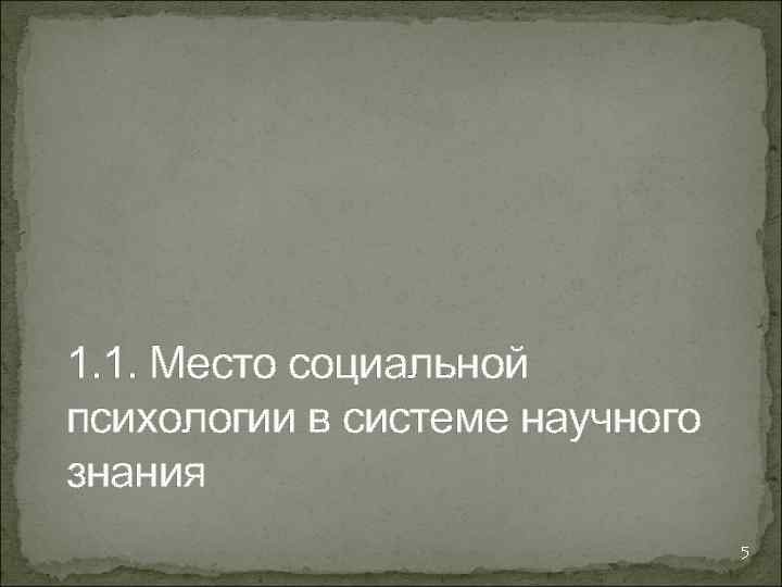 1. 1. Место социальной психологии в системе научного знания 5 