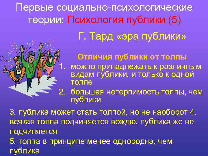 Первые социально-психологические теории: Психология публики (5) Г. Тард «эра публики» Отличия публики от толпы