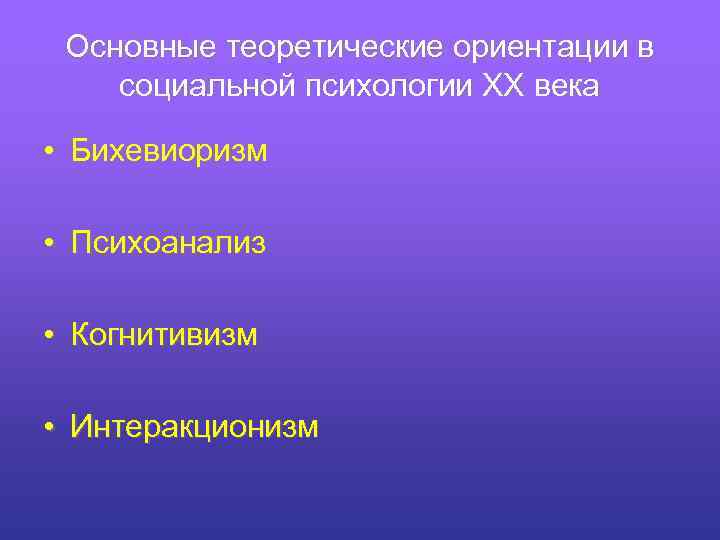 Теоретическая ориентация