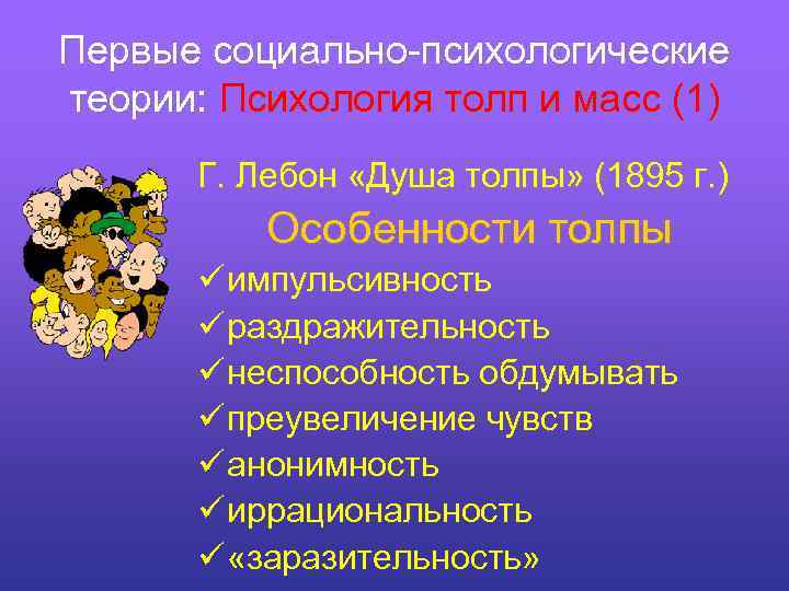 Первые социально-психологические теории: Психология толп и масс (1) Г. Лебон «Душа толпы» (1895 г.