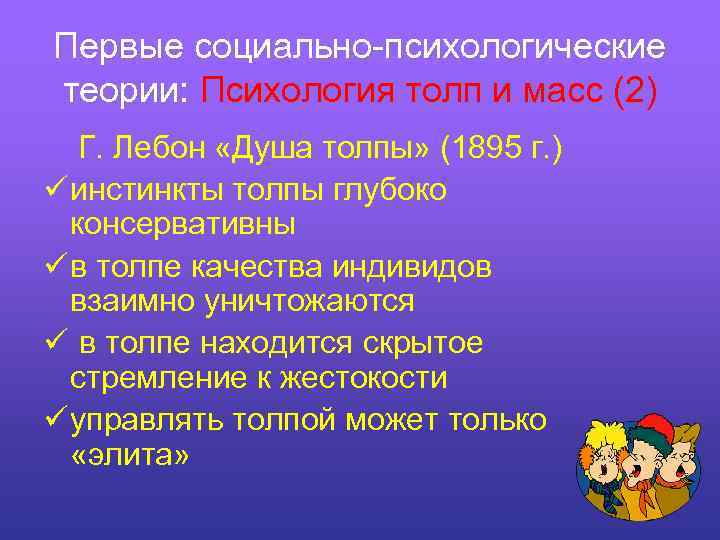 Первые социально-психологические теории: Психология толп и масс (2) Г. Лебон «Душа толпы» (1895 г.