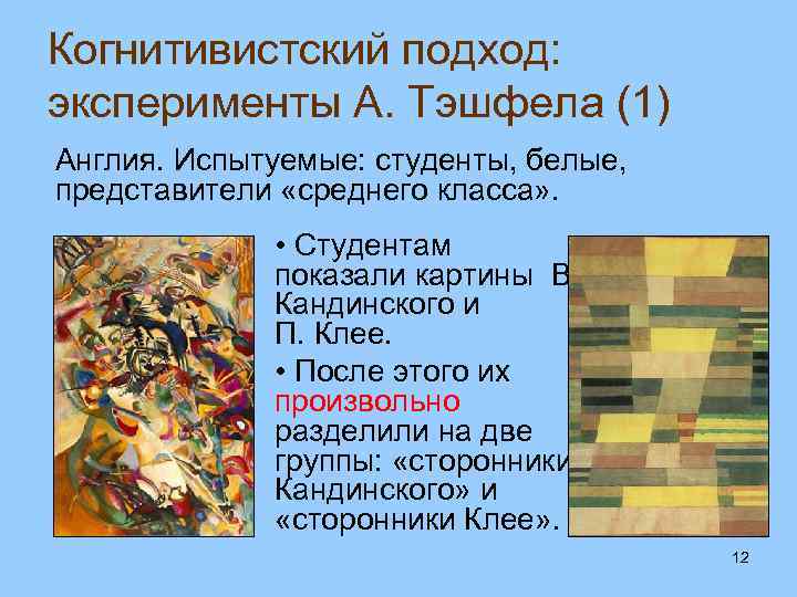 Когнитивистский подход: эксперименты А. Тэшфела (1) Англия. Испытуемые: студенты, белые, представители «среднего класса» .