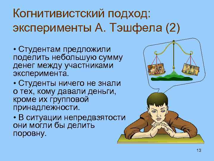 Когнитивистский подход: эксперименты А. Тэшфела (2) • Студентам предложили поделить небольшую сумму денег между