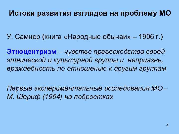Истоки развития взглядов на проблему МО У. Самнер (книга «Народные обычаи» – 1906 г.