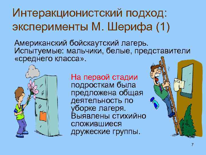 Интеракционистский подход: эксперименты М. Шерифа (1) Американский бойскаутский лагерь. Испытуемые: мальчики, белые, представители «среднего