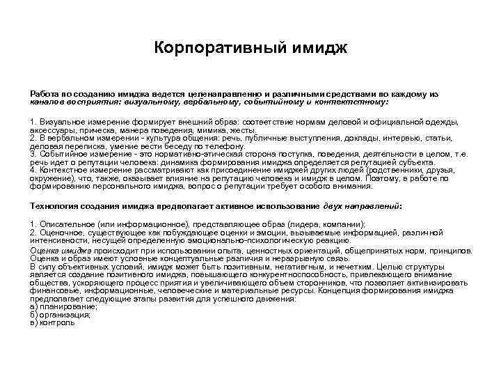 Корпоративный имидж Работа по созданию имиджа ведется целенаправленно и различными средствами по каждому из