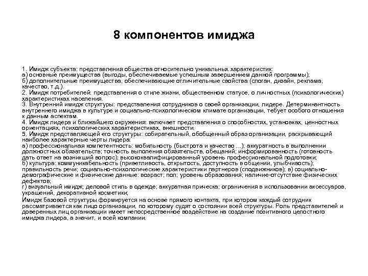 8 компонентов имиджа 1. Имидж субъекта: представления общества относительно уникальных характеристик: а) основные преимущества