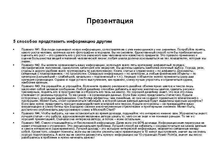 Презентация 5 способов представить информацию другим • • • Правило № 1. Все люди