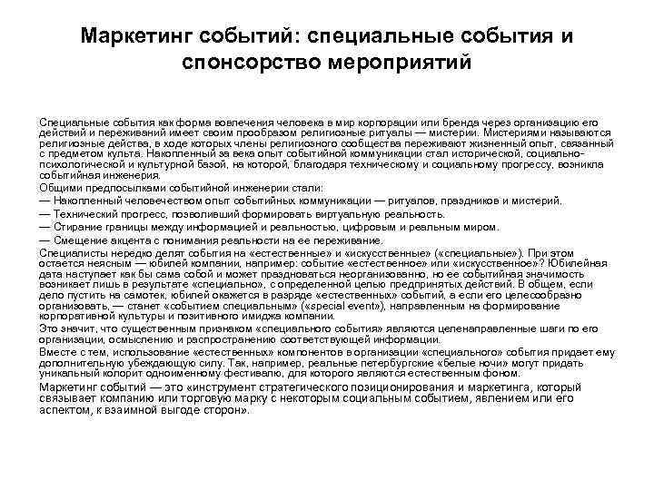 Маркетинг событий: специальные события и спонсорство мероприятий Специальные события как форма вовлечения человека в