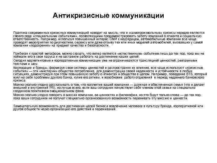 Антикризисные коммуникации Практика современных кризисных коммуникаций наводит на мысль, что и «самопроизвольные» кризисы нередко