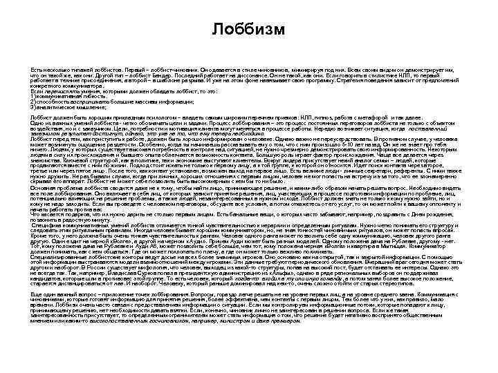 Лоббизм Есть несколько типажей лоббистов. Первый – лоббист чиновник. Он одевается в стиле чиновников,