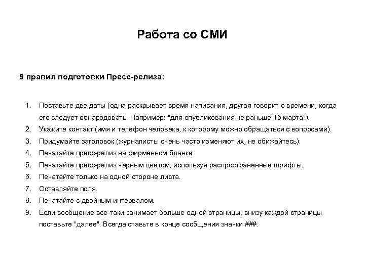Работа со СМИ 9 правил подготовки Пресс-релиза: 1. Поставьте две даты (одна раскрывает время