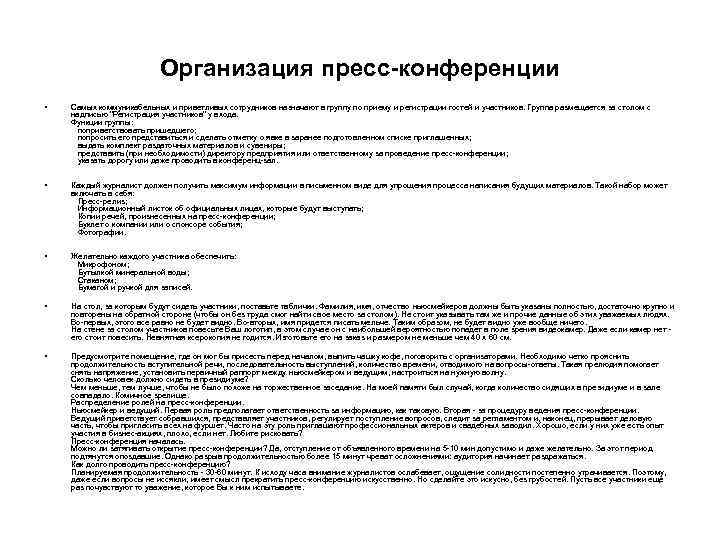 Организация пресс-конференции • Самых коммуникабельных и приветливых сотрудников назначают в группу по приему и