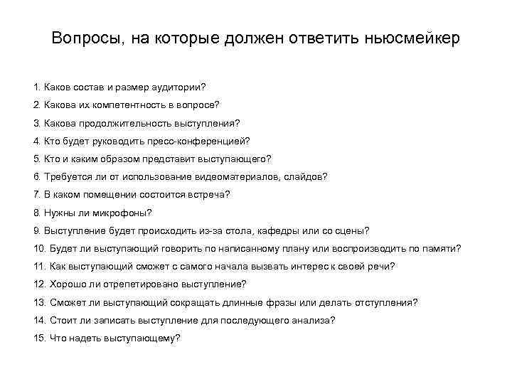 Вопросы, на которые должен ответить ньюсмейкер 1. Каков состав и размер аудитории? 2. Какова