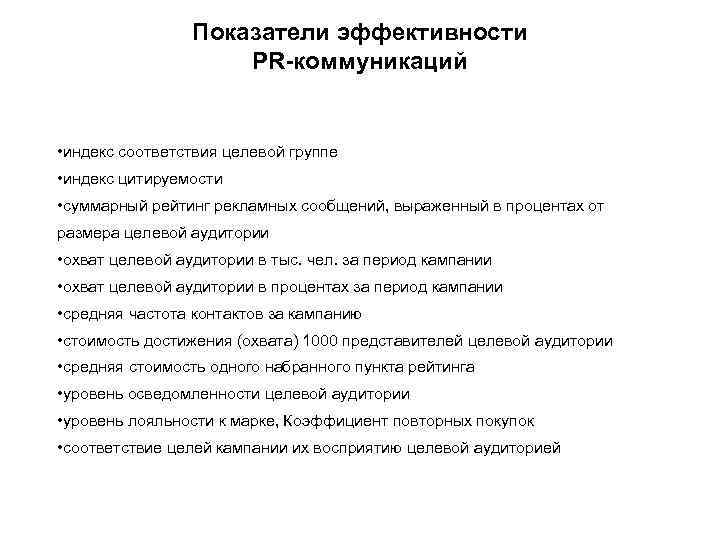 Показатели эффективности PR-коммуникаций • индекс соответствия целевой группе • индекс цитируемости • суммарный рейтинг