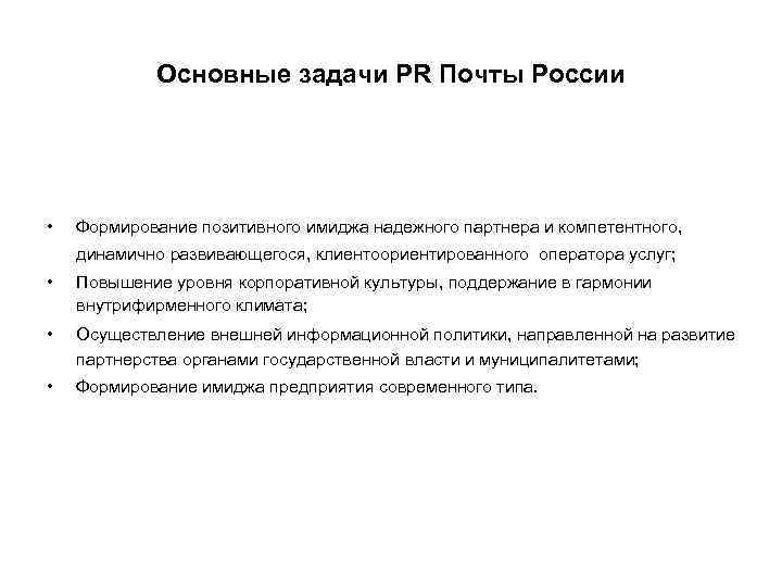Основные задачи PR Почты России • Формирование позитивного имиджа надежного партнера и компетентного, динамично