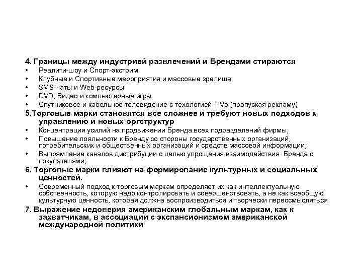 4. Границы между индустрией развлечений и Брендами стираются • • • Реалити шоу и