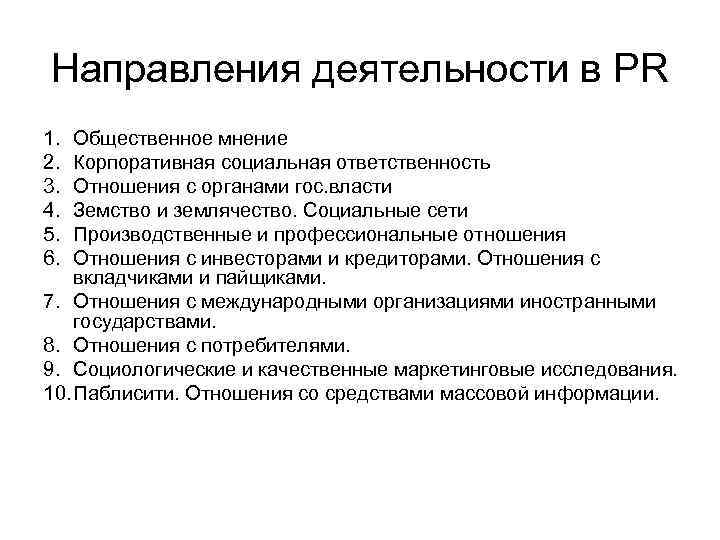 Направления деятельности в PR 1. 2. 3. 4. 5. 6. Общественное мнение Корпоративная социальная