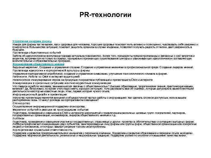 PR-технологии Управление имиджем фирмы Имидж для фирмы так же важен, как и здоровье для