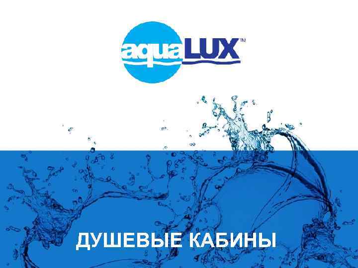 ДУШЕВЫЕ КАБИНЫ 