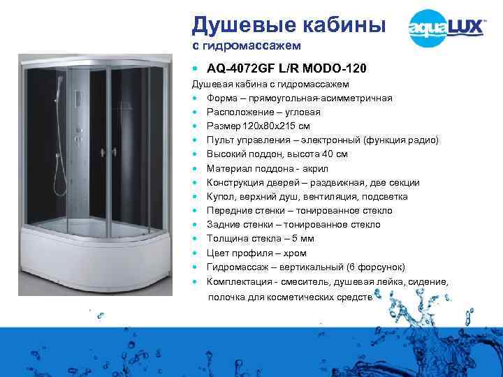 Душевые кабины с гидромассажем AQ-4072 GF L/R MODO-120 Душевая кабина с гидромассажем Форма –