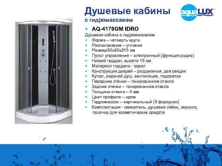 Душевые кабины с гидромассажем AQ-4170 GM IDRO Душевая кабина с гидромассажем Форма – четверть