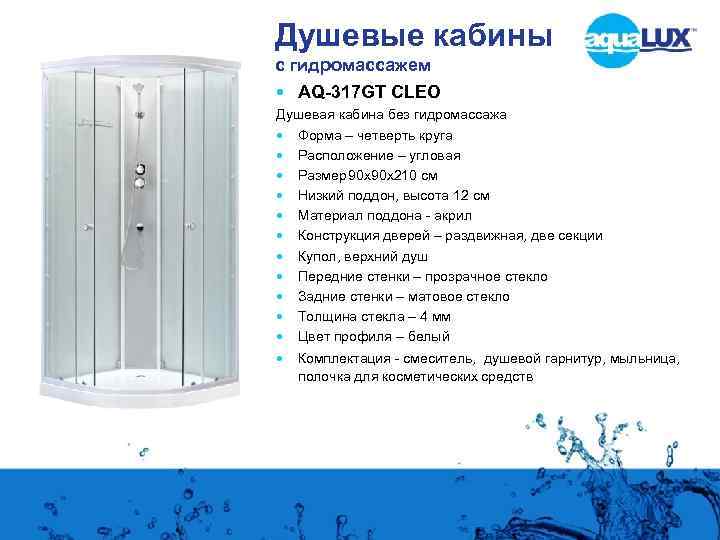 Душевые кабины с гидромассажем AQ-317 GT CLEO Душевая кабина без гидромассажа Форма – четверть