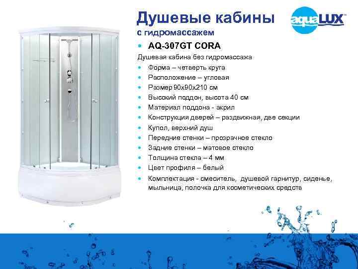 Душевые кабины с гидромассажем AQ-307 GT CORA Душевая кабина без гидромассажа Форма – четверть