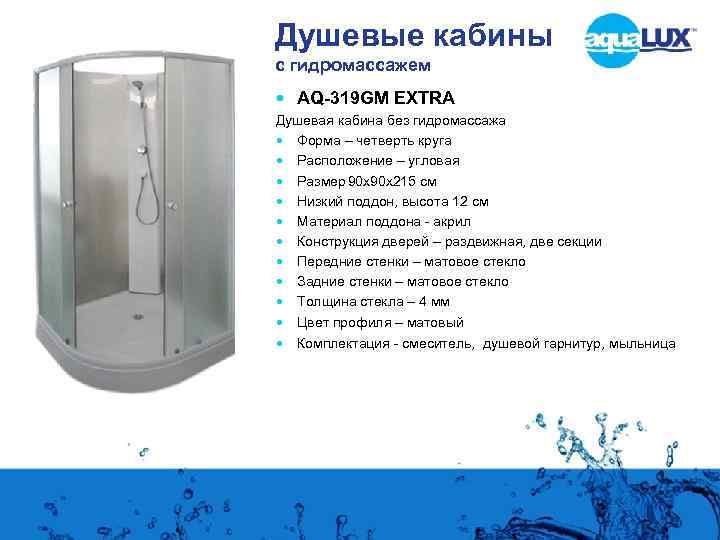 Душевые кабины с гидромассажем AQ-319 GM EXTRA Душевая кабина без гидромассажа Форма – четверть