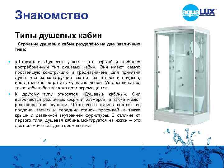 Знакомство Типы душевых кабин Строение душевых кабин разделено на два различных типа: «Шторки» и