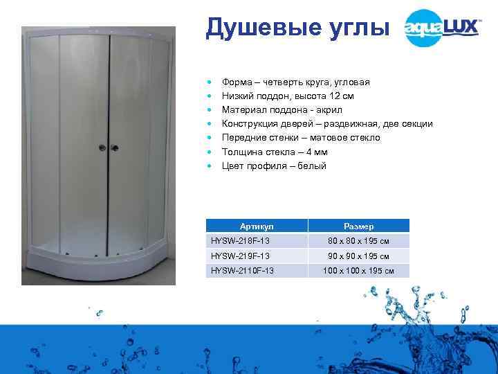 Душевые углы Форма – четверть круга, угловая Низкий поддон, высота 12 см Материал поддона