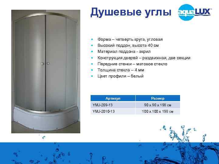 Душевые углы Форма – четверть круга, угловая Высокий поддон, высота 40 см Материал поддона