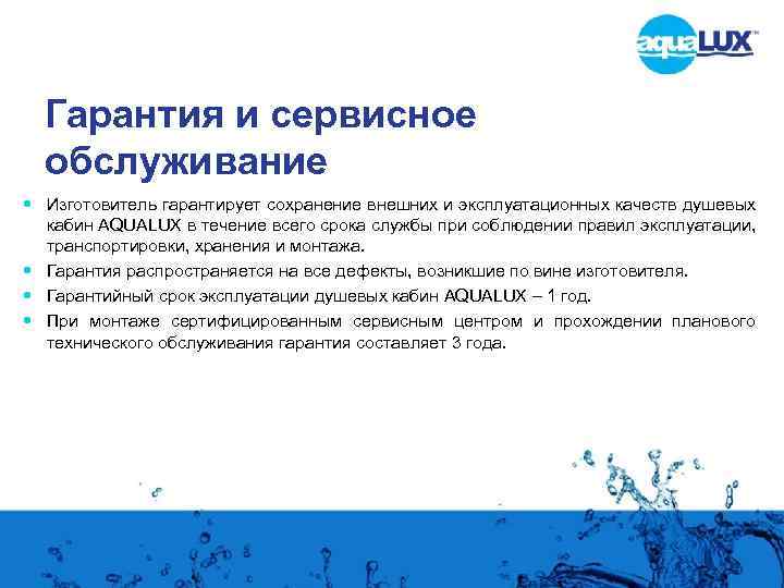 Гарантия и сервисное обслуживание Изготовитель гарантирует сохранение внешних и эксплуатационных качеств душевых кабин AQUALUX