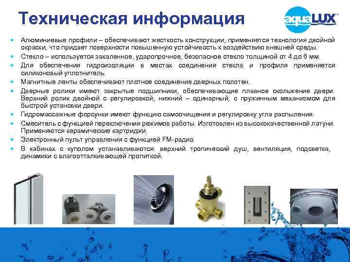 Техническая информация Алюминиевые профили – обеспечивают жесткость конструкции, применяется технология двойной окраски, что придает