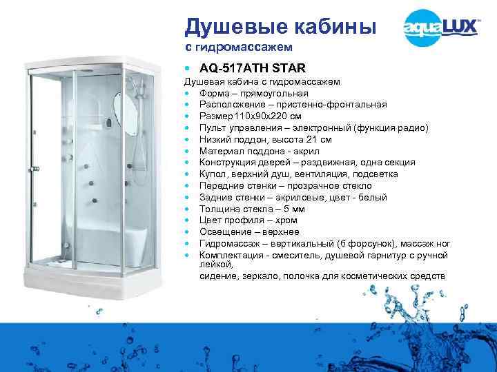 Душевые кабины с гидромассажем AQ-517 ATH STAR Душевая кабина с гидромассажем Форма – прямоугольная