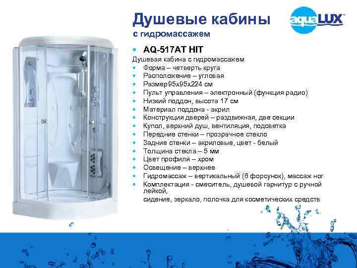 Душевые кабины с гидромассажем AQ-517 AT HIT Душевая кабина с гидромассажем Форма – четверть