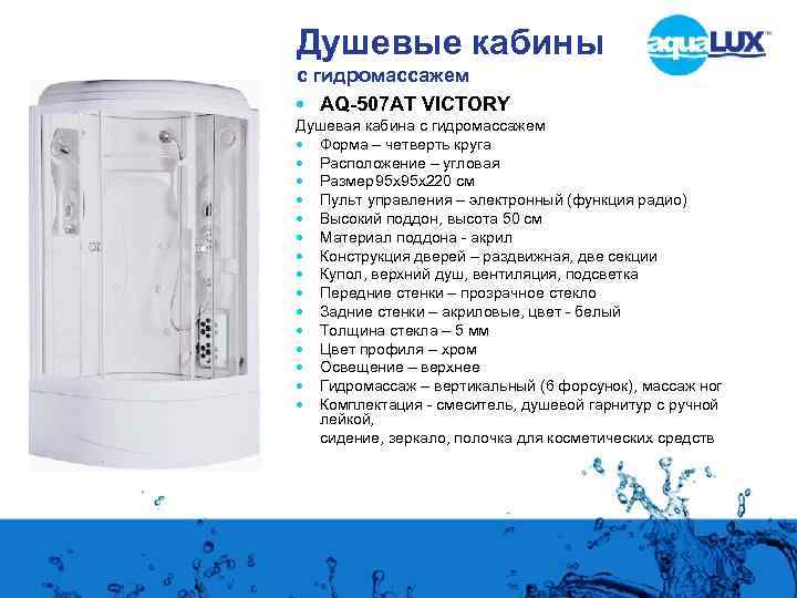 Душевые кабины с гидромассажем AQ-507 AT VICTORY Душевая кабина с гидромассажем Форма – четверть