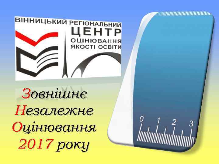 Зовнішнє Незалежне Оцінювання 2017 року 