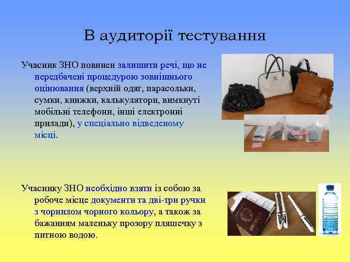 В аудиторії тестування Учасник ЗНО повинен залишити речі, що не передбачені процедурою зовнішнього оцінювання