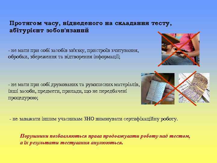 Протягом часу, відведеного на складання тесту, абітурієнт зобов'язаний : - не мати при собі