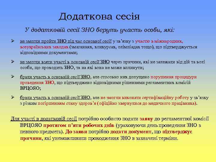 Додаткова сесія У додатковій сесії ЗНО беруть участь особи, які: Ø не змогли пройти