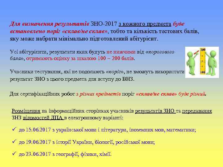 Для визначення результатів ЗНО-2017 з кожного предмета буде встановлено поріг «склав/не склав» , тобто
