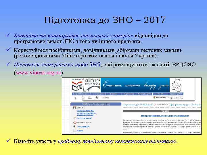 Підготовка до ЗНО – 2017 Вивчайте та повторюйте навчальний матеріал відповідно до програмових вимог