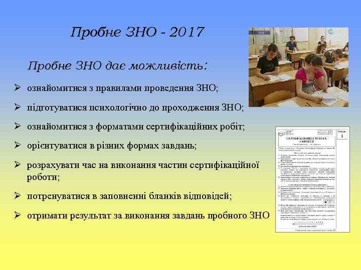 Пробне ЗНО - 2017 Пробне ЗНО дає можливість: Ø ознайомитися з правилами проведення ЗНО;