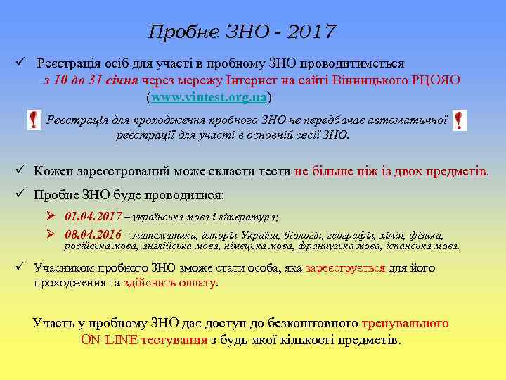 Пробне ЗНО - 2017 Реєстрація осіб для участі в пробному ЗНО проводитиметься з 10