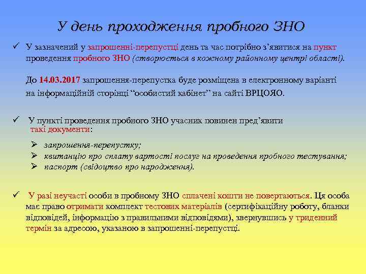 У день проходження пробного ЗНО У зазначений у запрошенні-перепустці день та час потрібно з’явитися