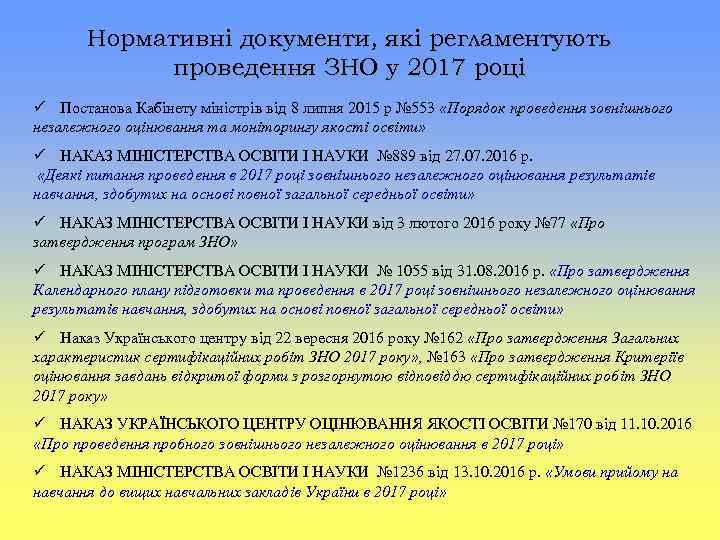 Нормативні документи, які регламентують проведення ЗНО у 2017 році Постанова Кабінету міністрів від 8