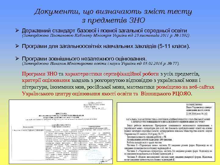 Документи, що визначають зміст тесту з предметів ЗНО Ø Державний стандарт базової і повної